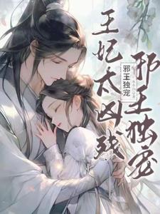 邪王独宠:王妃太凶残小说