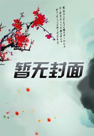 开局变身美少女,诡异竟是我自己