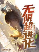 无限超越班赵樱子片段