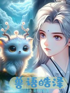 兽语是什么