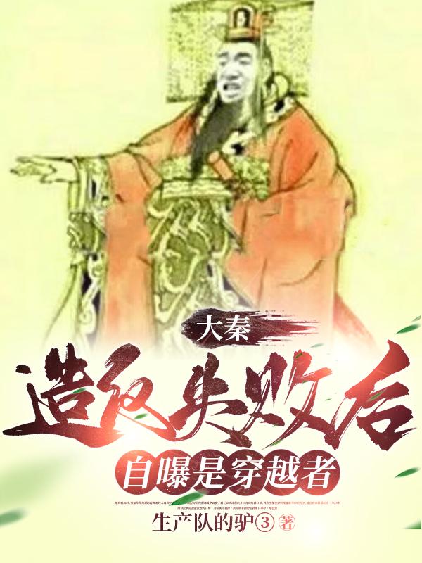 大秦:造反失败后,自曝是穿越者
