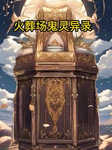 火葬场 灵异事件