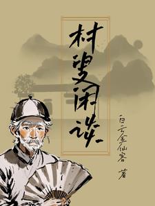 村姑小红的最新视频