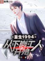重生1994:从下岗工人开始