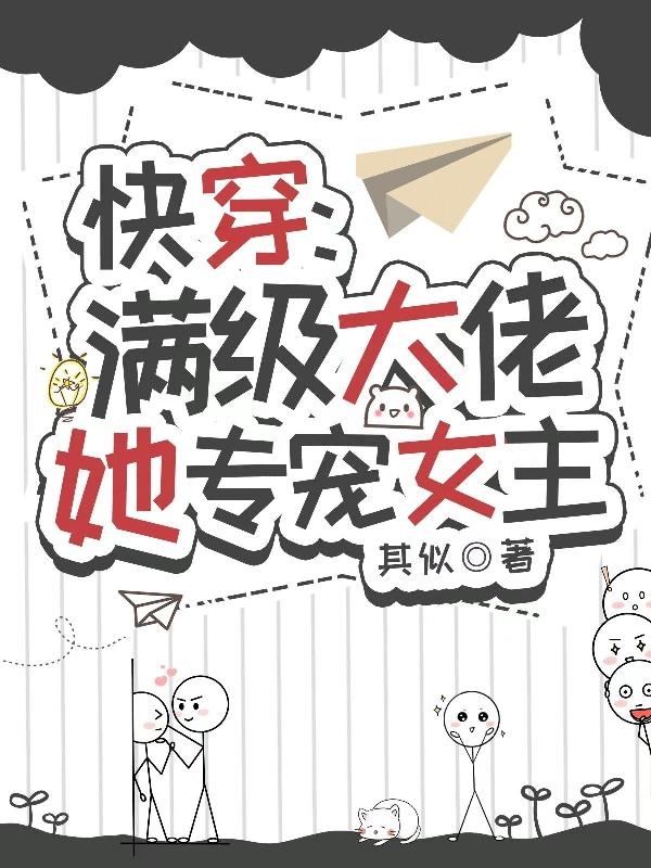 快穿:满级大佬她专宠女主