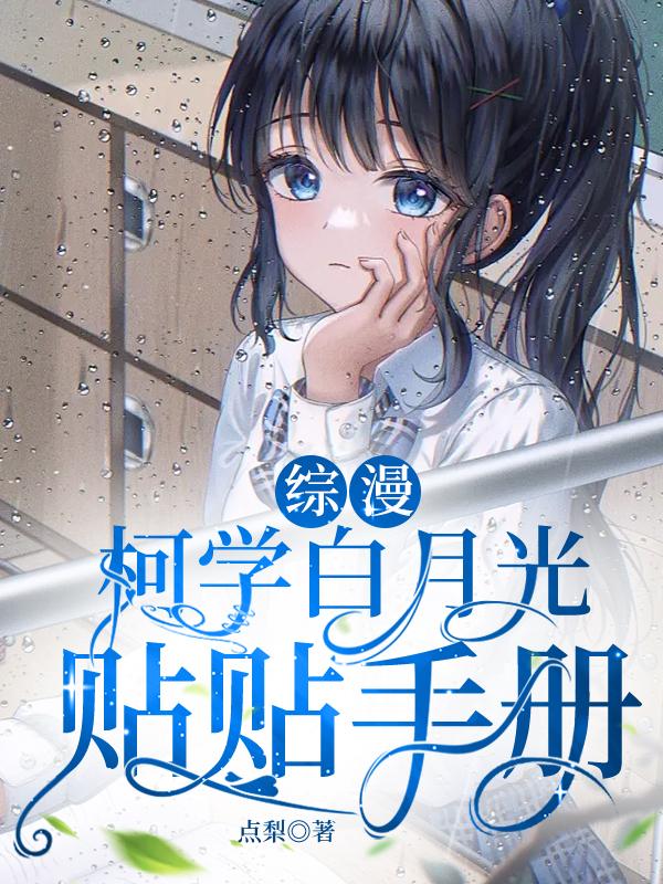 柯南:柯学白月光贴贴手册