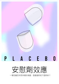 安慰剂效应的例子图片