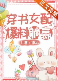 穿书女配爆红了快手
